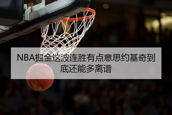 NBA掘金这波连胜有点意思约基奇到底还能多离谱