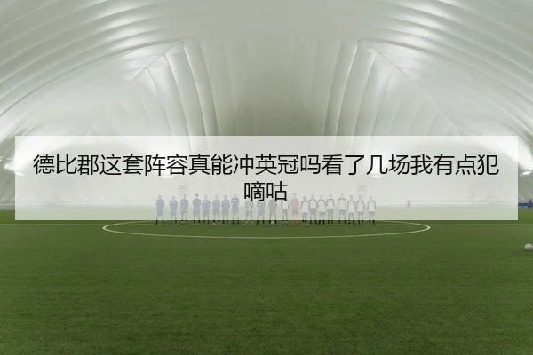 de-bi-jun-zhe-tao-zhen-rong-zhen-neng-chong-ying-guan-ma-kan-le-ji-chang-wo-you-dian-fan-di-gu-1-241.jpg