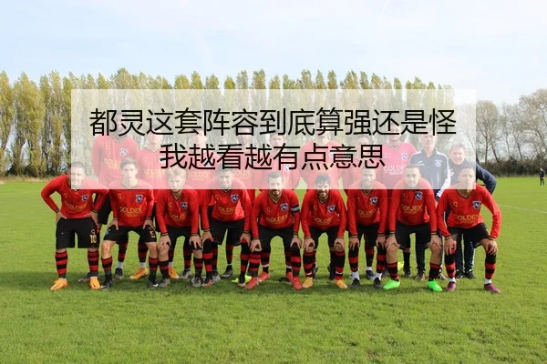 都灵这套阵容到底算强还是怪 我越看越有点意思