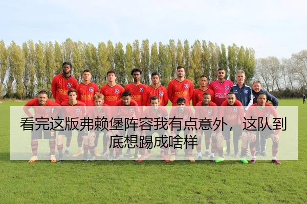 看完这版弗赖堡阵容我有点意外，这队到底想踢成啥样