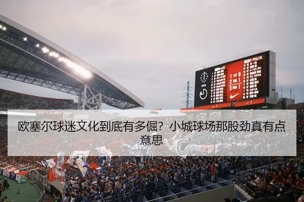 ou-sai-er-qiu-mi-wen-hua-dao-di-you-duo-jue-xiao-cheng-qiu-chang-na-gu-jin-zhen-you-dian-yi-si-2-990.jpg