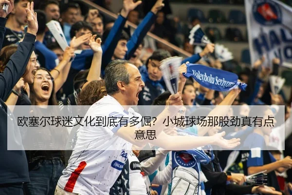 欧塞尔球迷文化到底有多倔？小城球场那股劲真有点意思