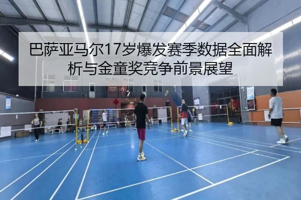 ba-sa-ya-ma-er-sui-bao-fa-sai-ji-shu-ju-quan-mian-jie-xi-yu-jin-tong-jiang-jing-zheng-qian-jing-zhan-wang-1-580.jpg