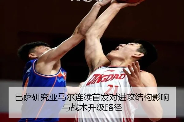 巴萨研究亚马尔连续首发对进攻结构影响与战术升级路径