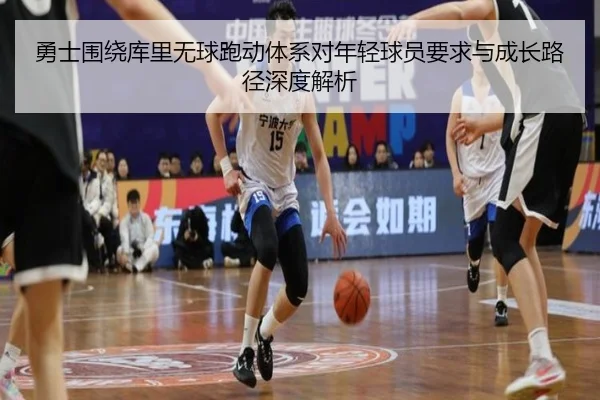 勇士围绕库里无球跑动体系对年轻球员要求与成长路径深度解析