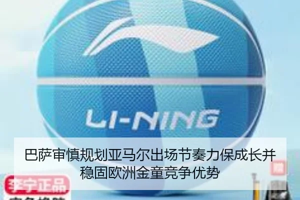 巴萨审慎规划亚马尔出场节奏力保成长并稳固欧洲金童竞争优势